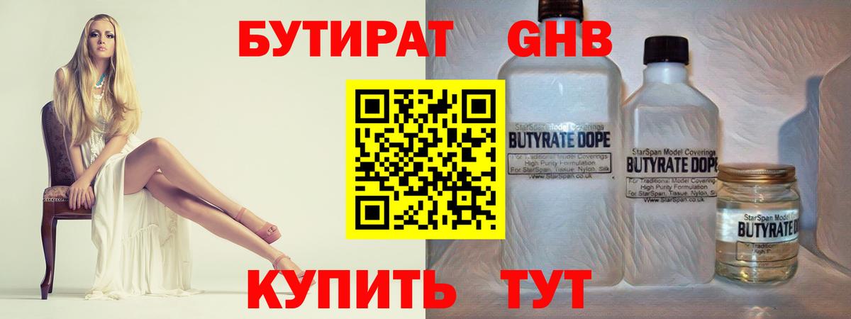 Бутират  Бутират GHB  Вход с VPN  Белгород 