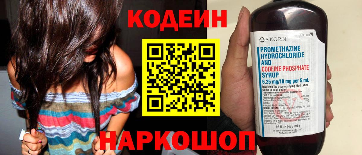 Кодеин напиток Lean (лин)  Кодеин Purple Drank  Вход с VPN  Белгород 